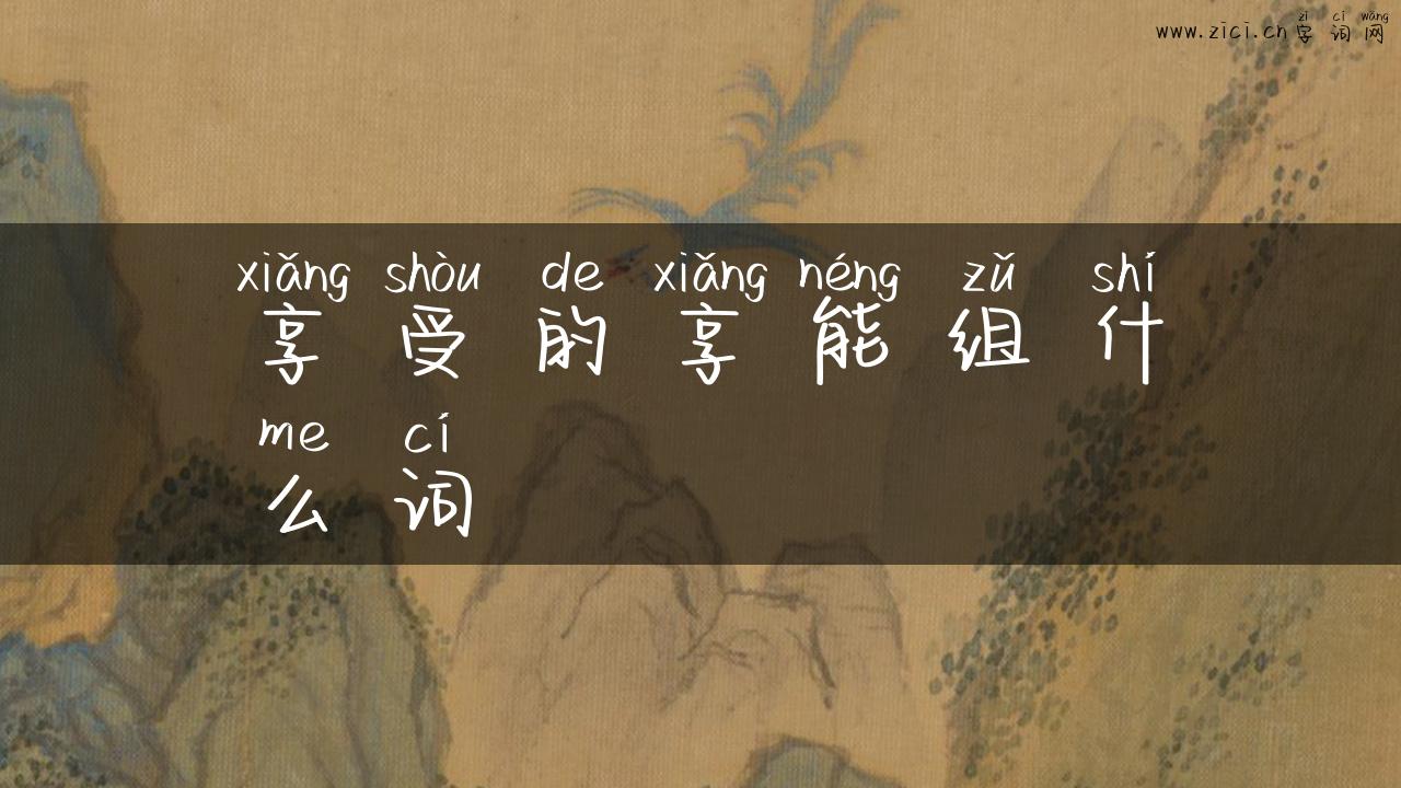 享受的享能组什么词