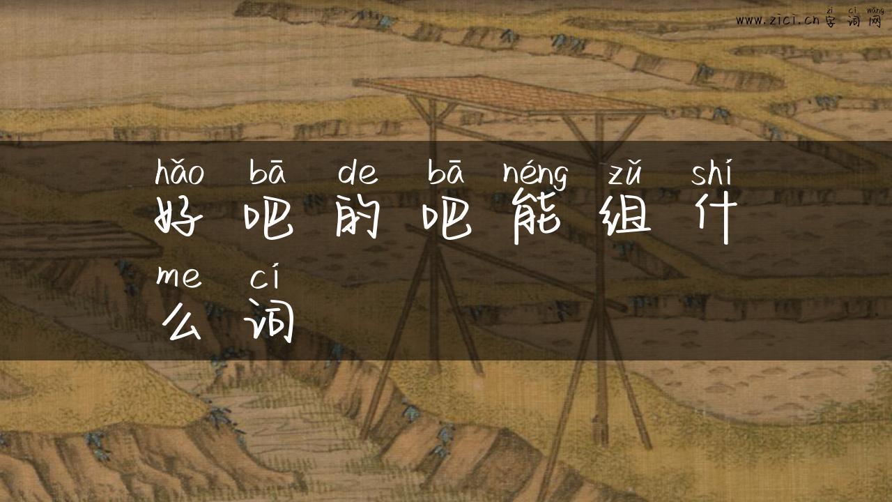 好吧的吧能组什么词
