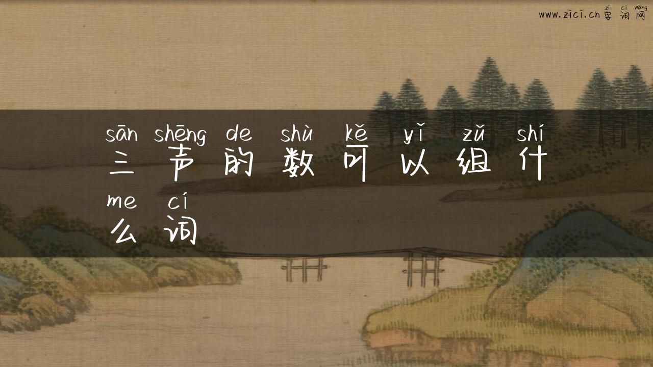 三声的数可以组什么词