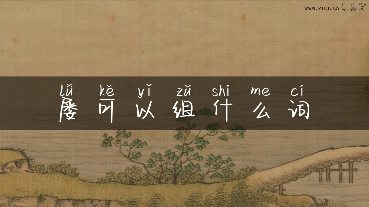 屡可以组什么词