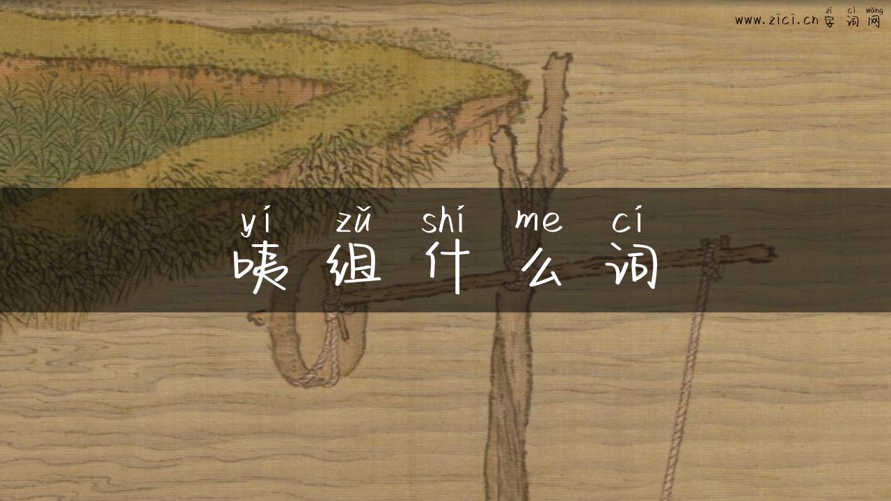 咦组什么词