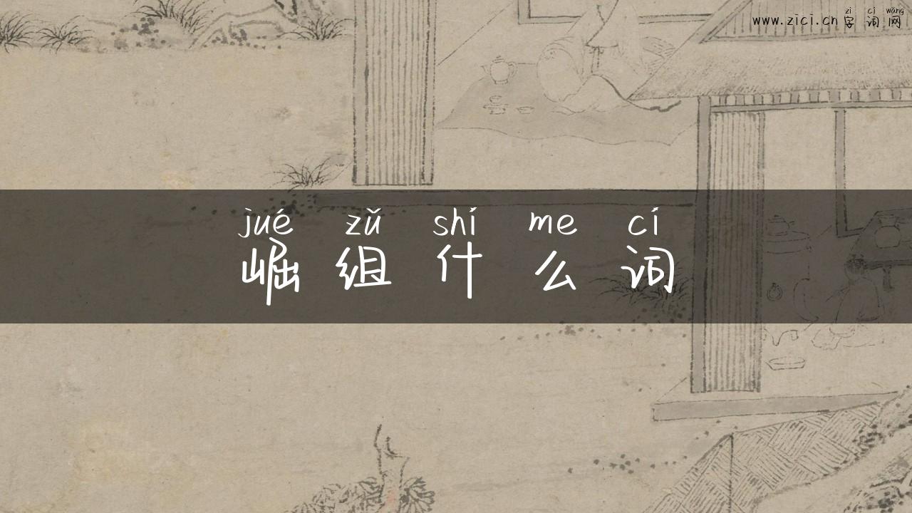 崛组什么词
