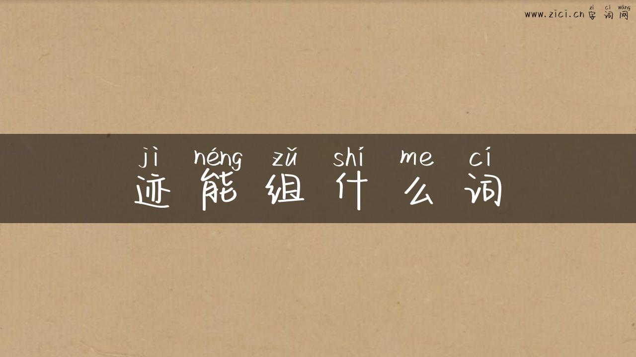 迹能组什么词