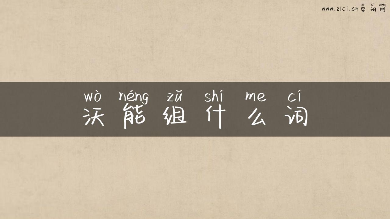 沃能组什么词
