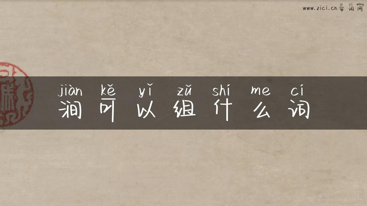 涧可以组什么词