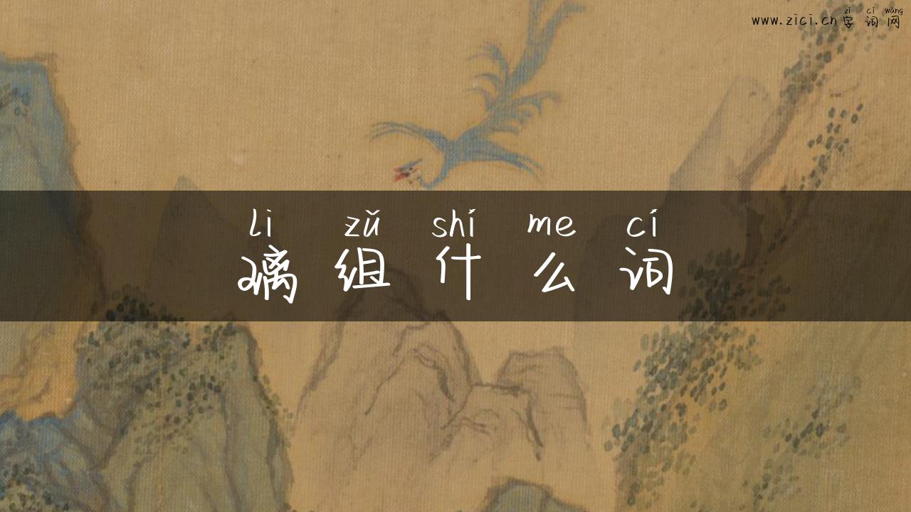 璃组什么词