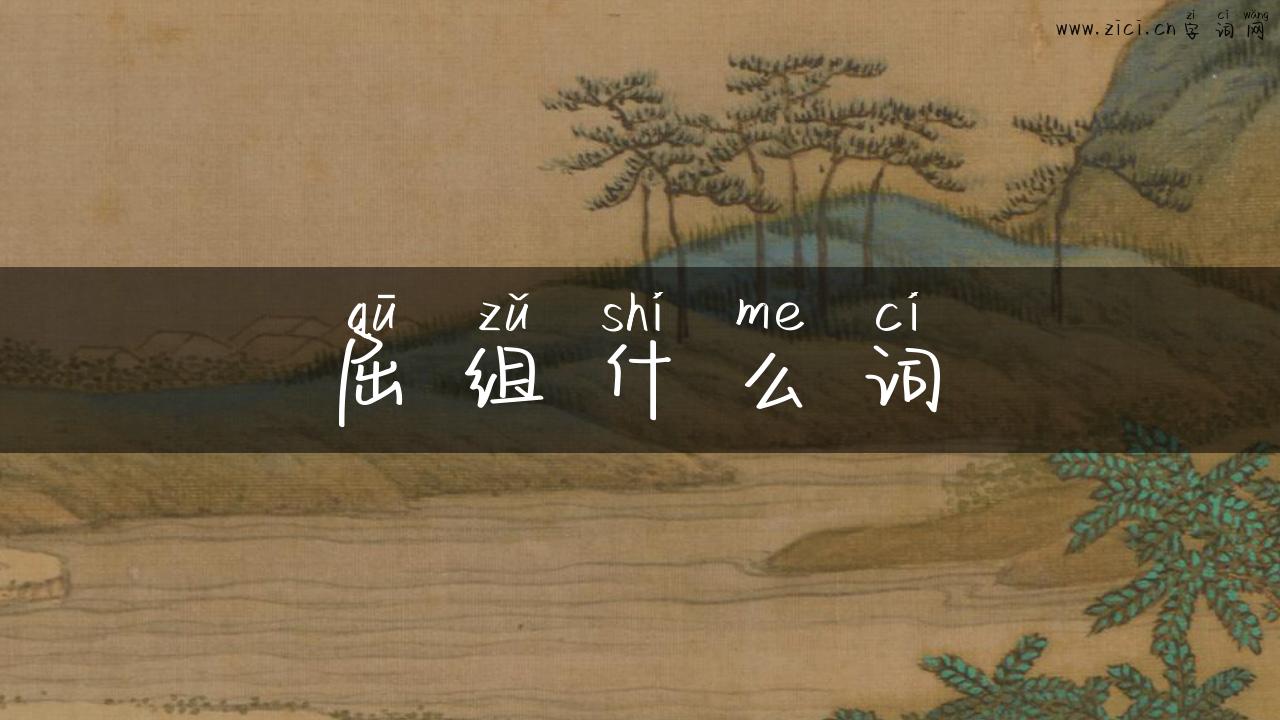 屈组什么词