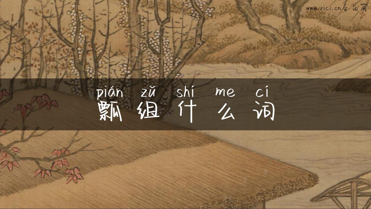 瓢组什么词