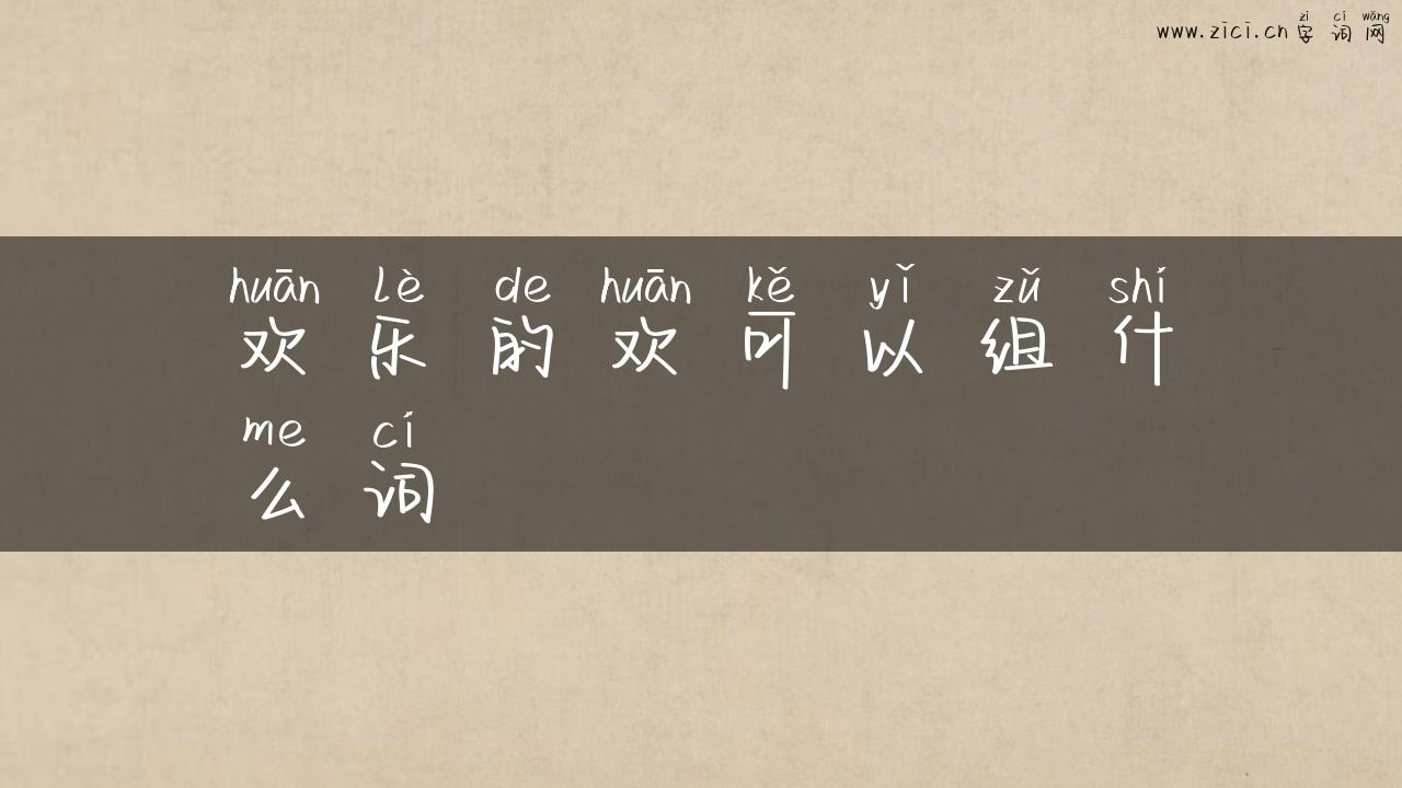 欢乐的欢可以组什么词