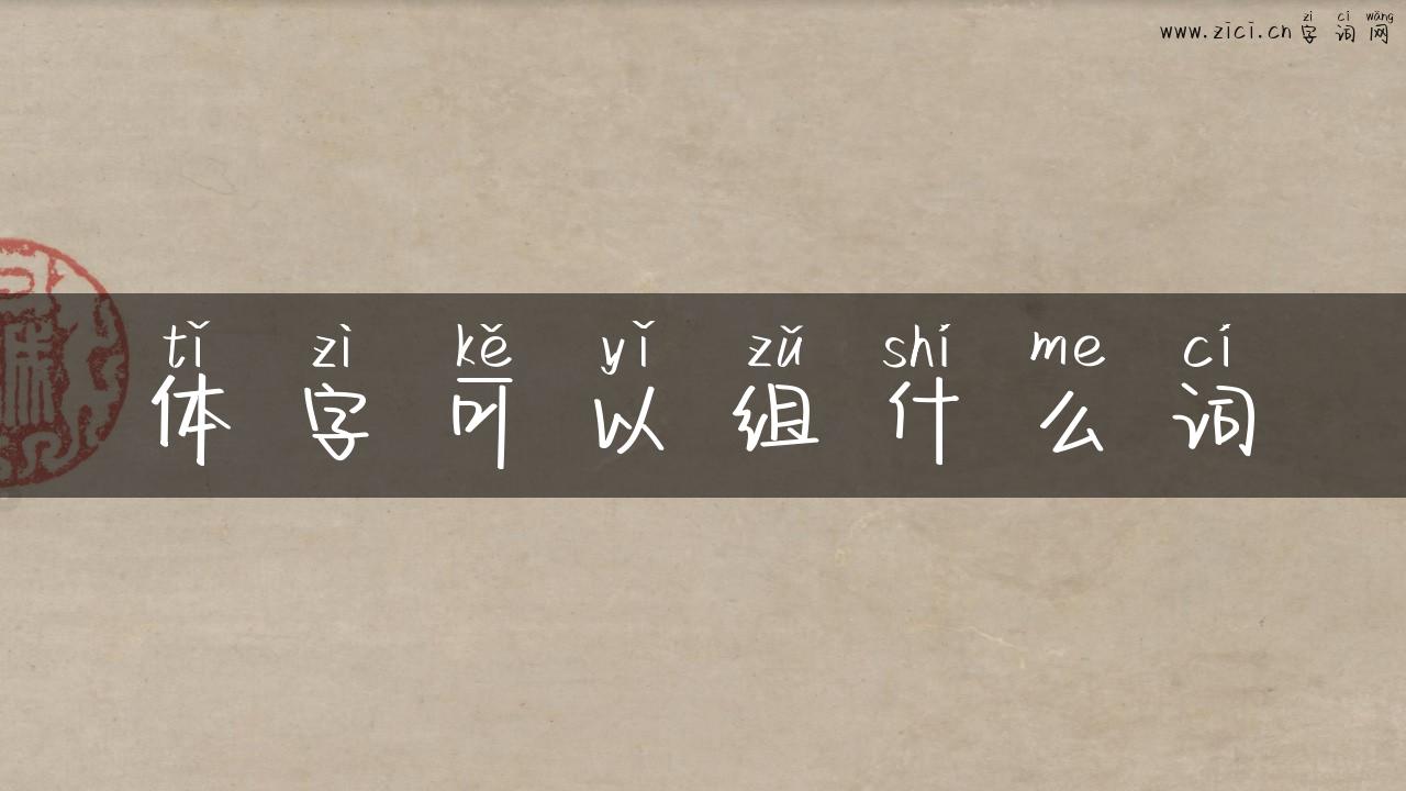 体字可以组什么词