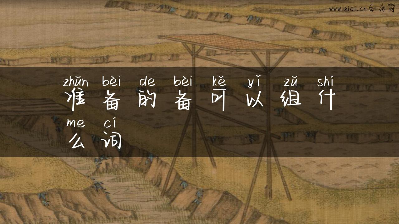 准备的备可以组什么词