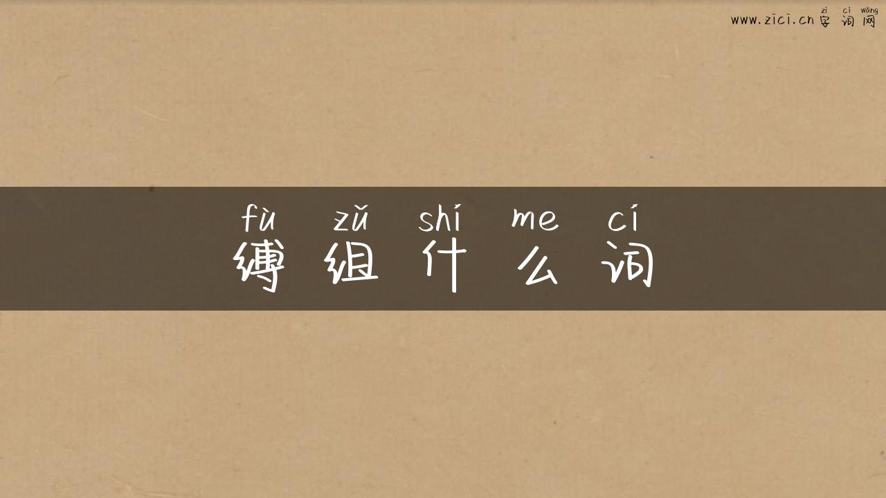 缚组什么词