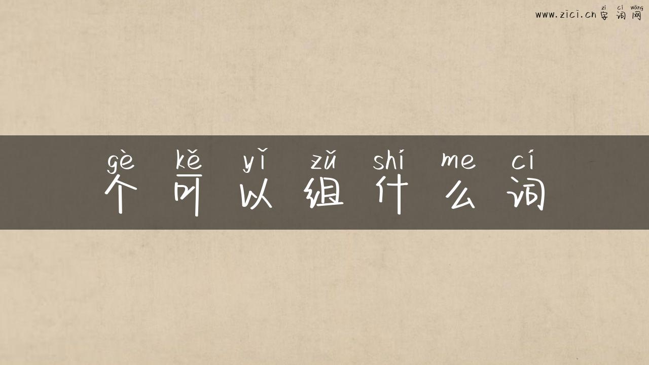 个可以组什么词