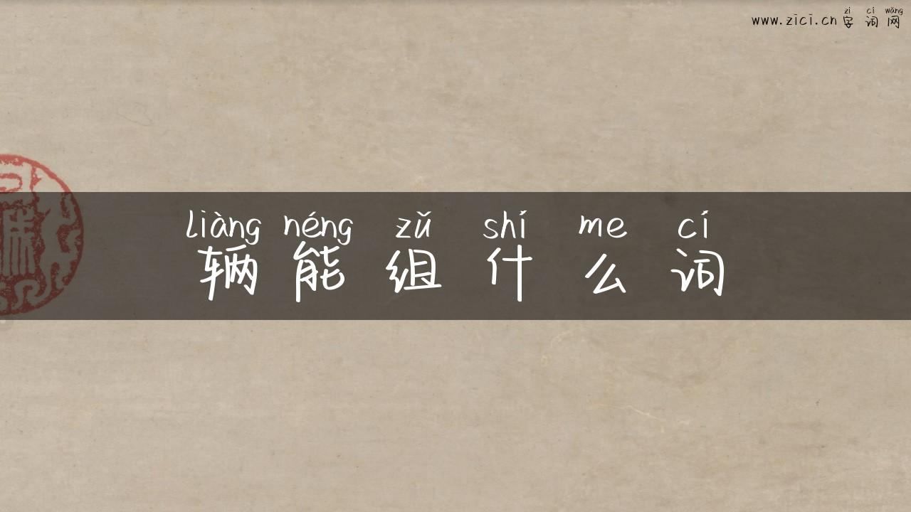 辆能组什么词