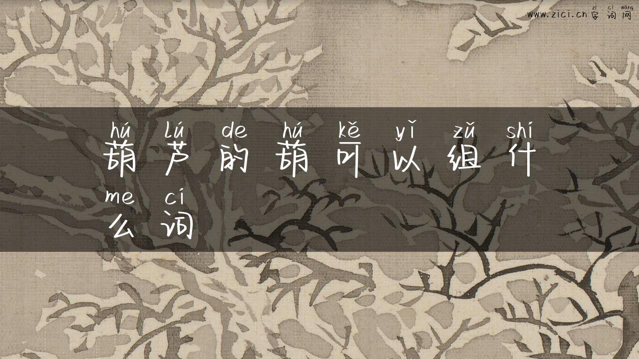 葫芦的葫可以组什么词