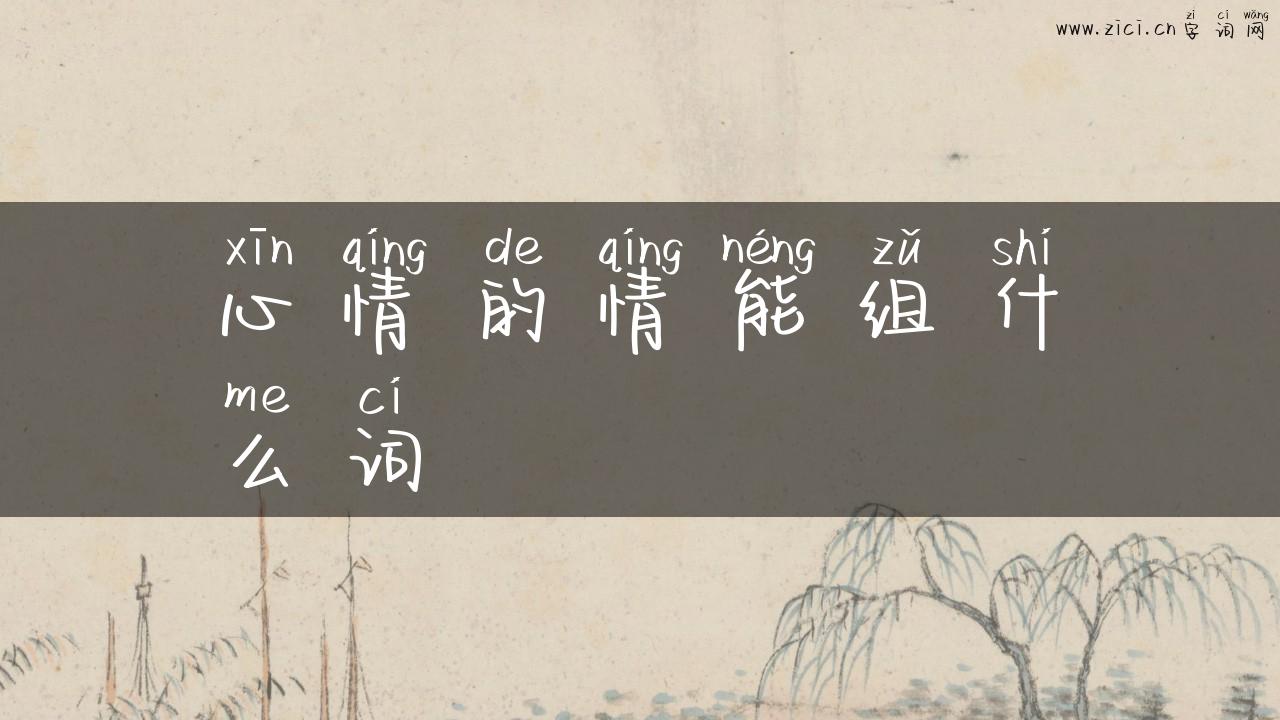 心情的情能组什么词