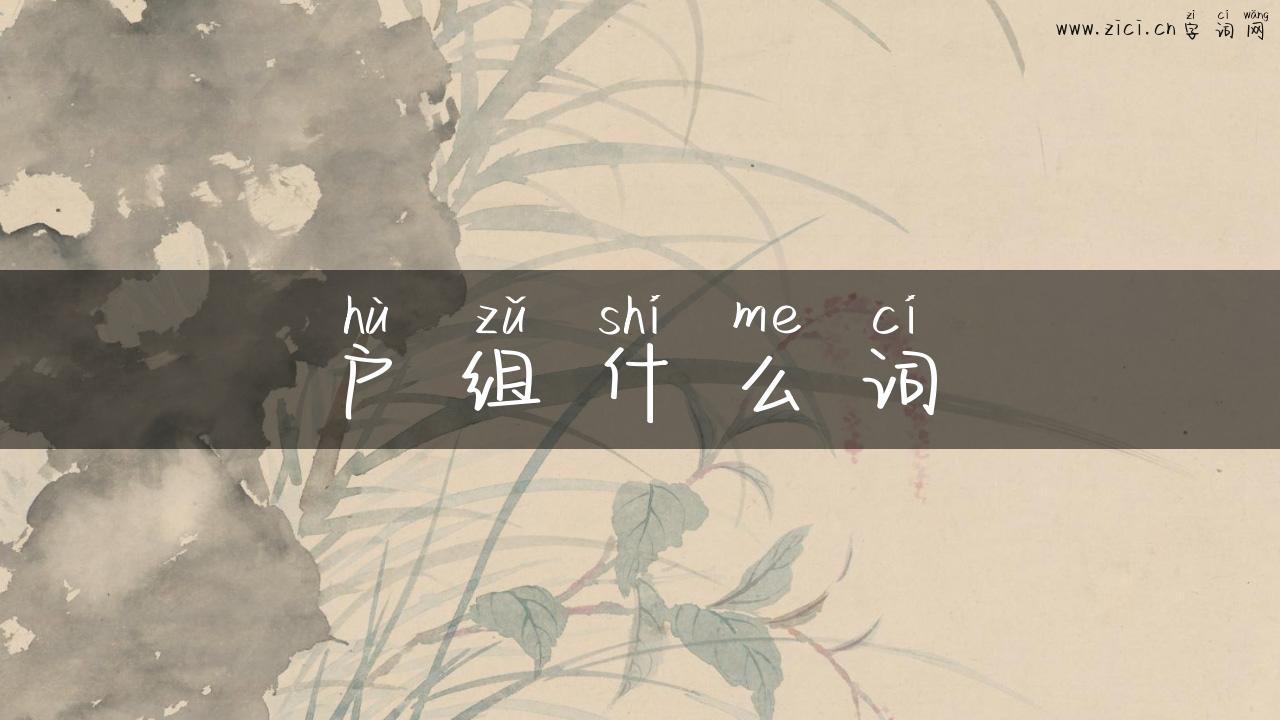 户组什么词