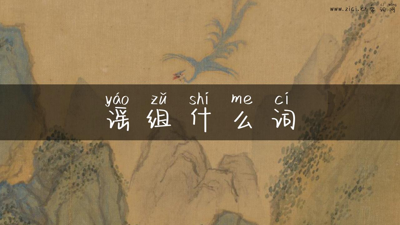 谣组什么词