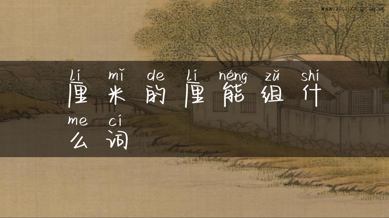 厘米的厘能组什么词