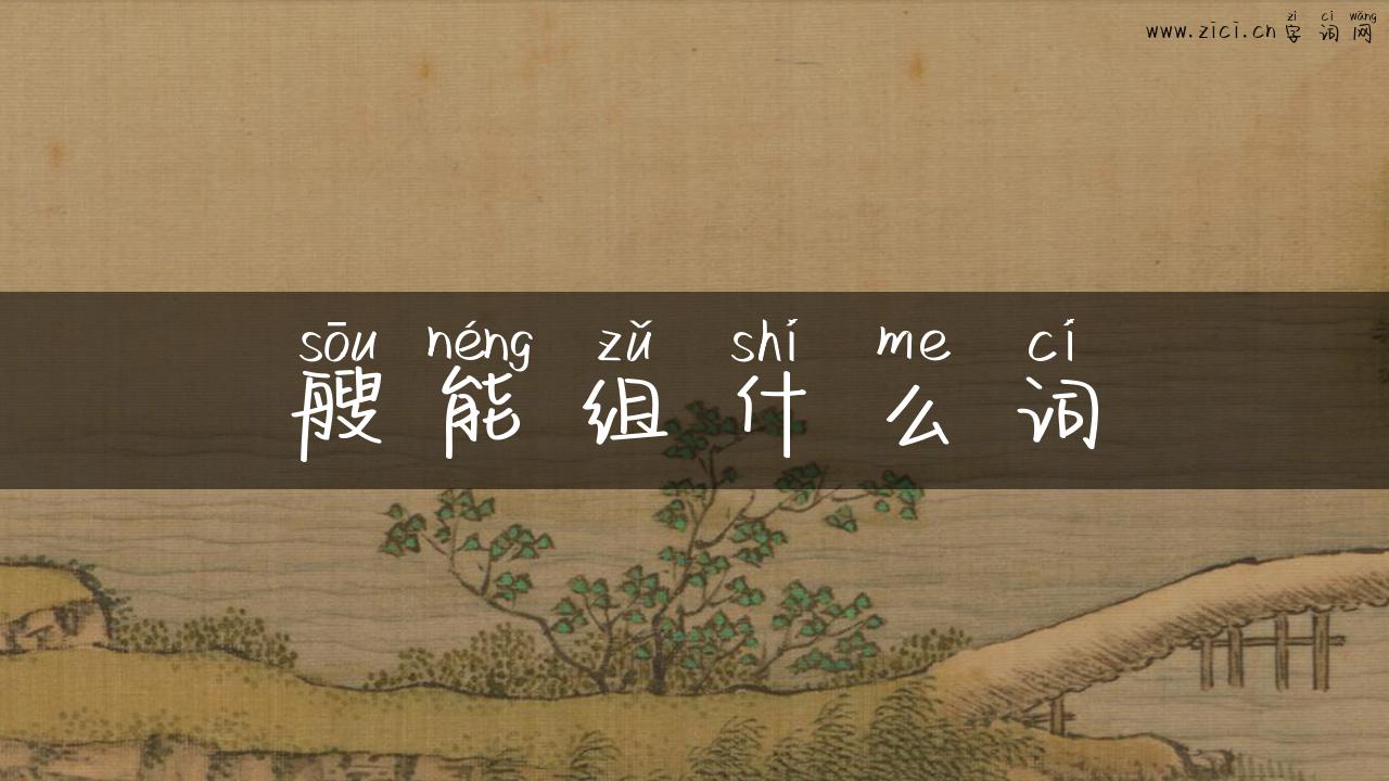 艘能组什么词
