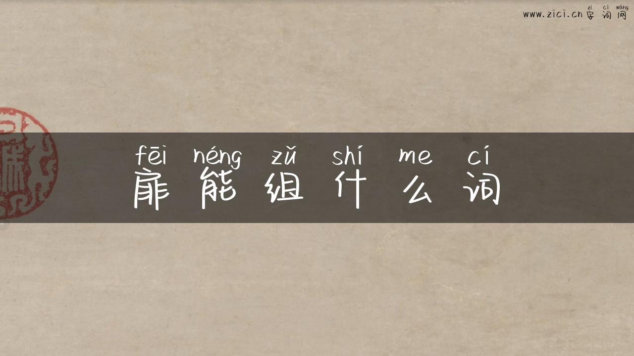扉能组什么词