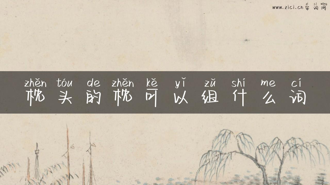 枕头的枕可以组什么词