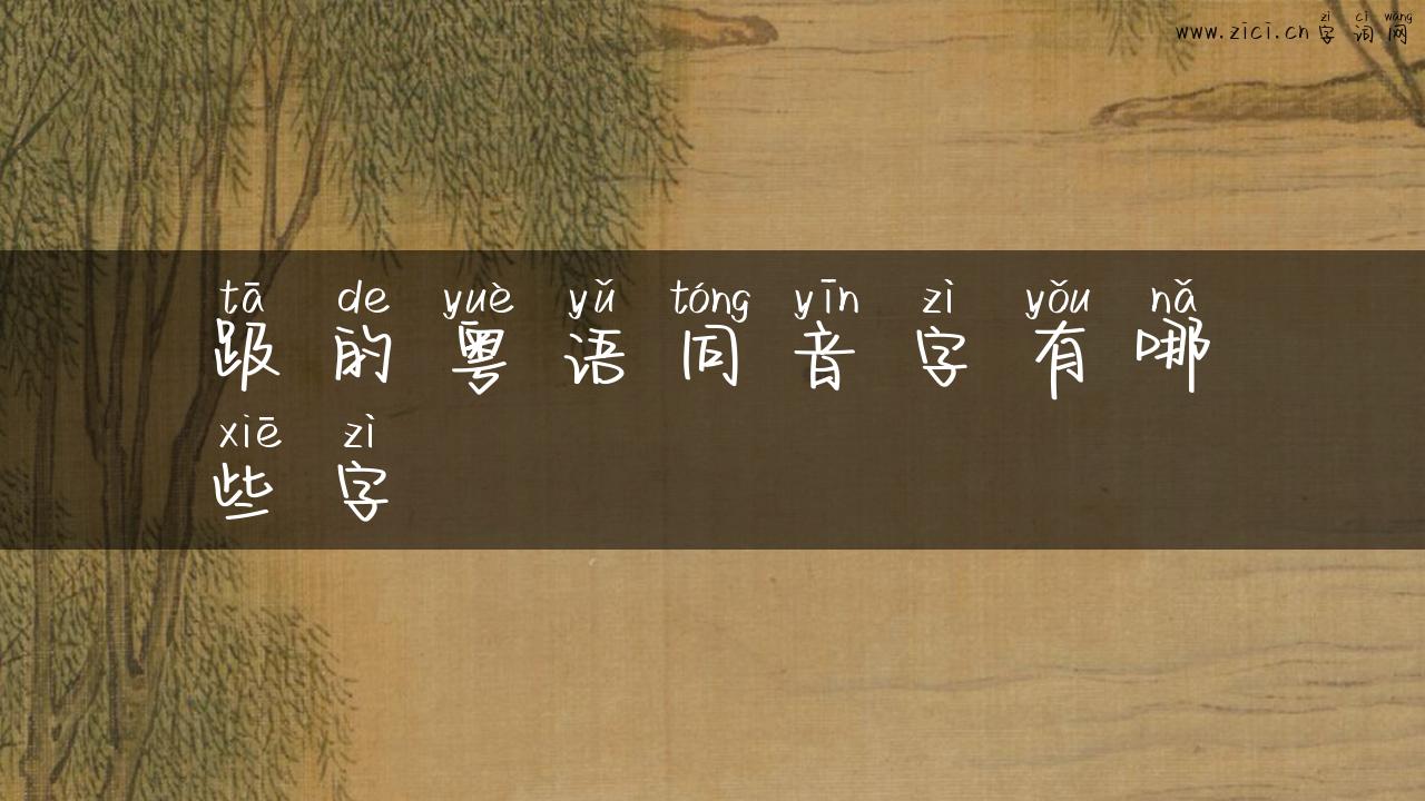 趿的粤语同音字有哪些字
