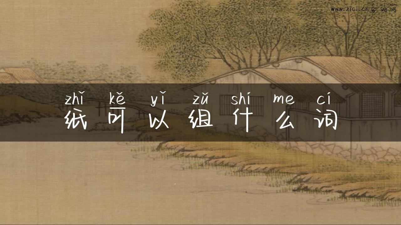 纸可以组什么词