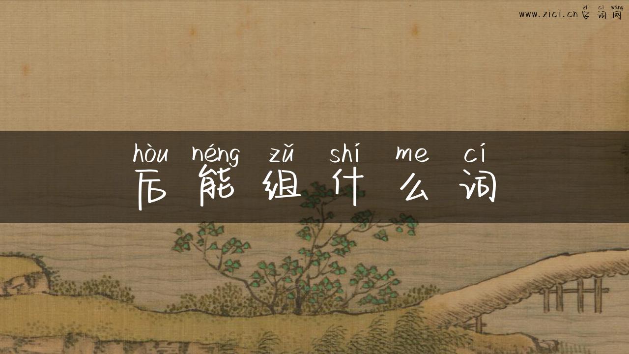 后能组什么词
