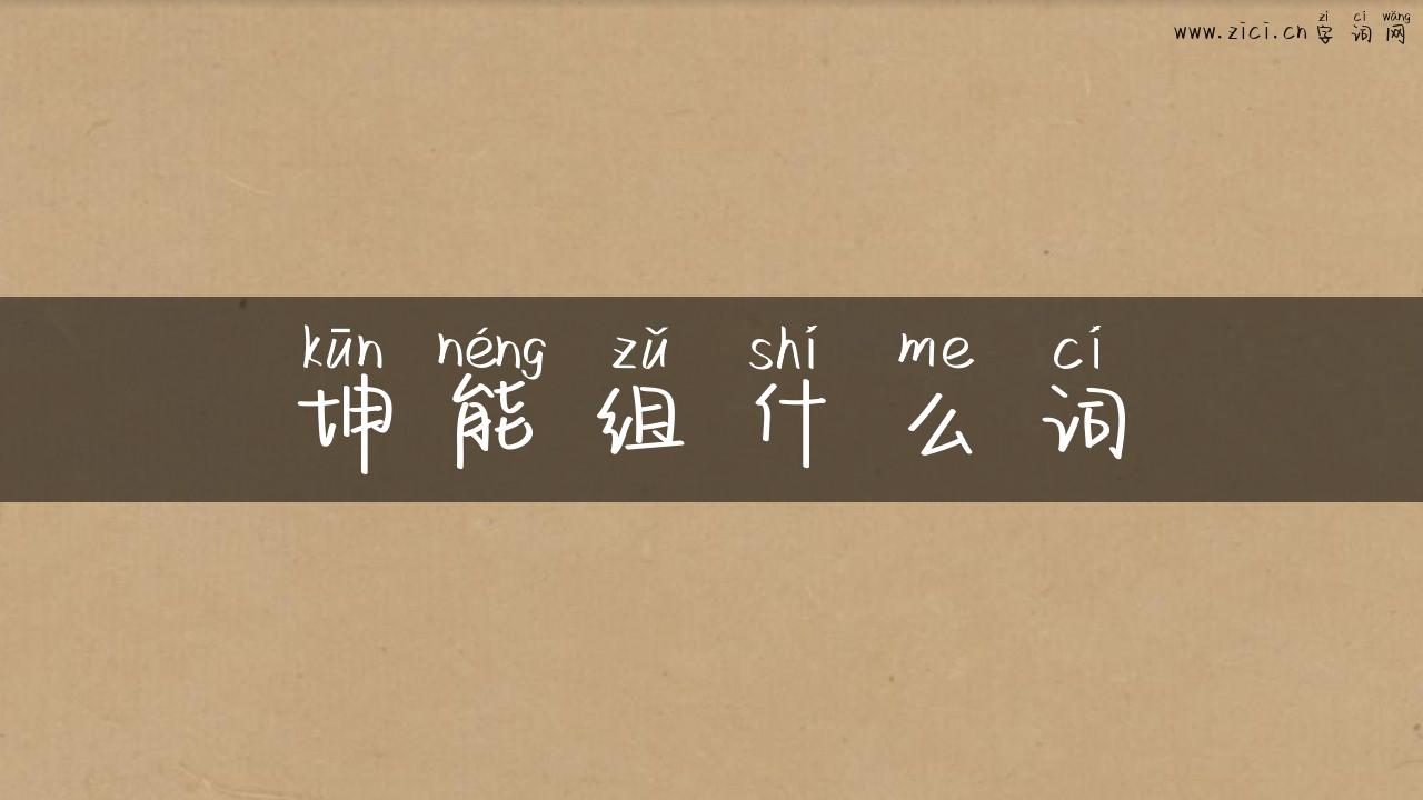 坤能组什么词