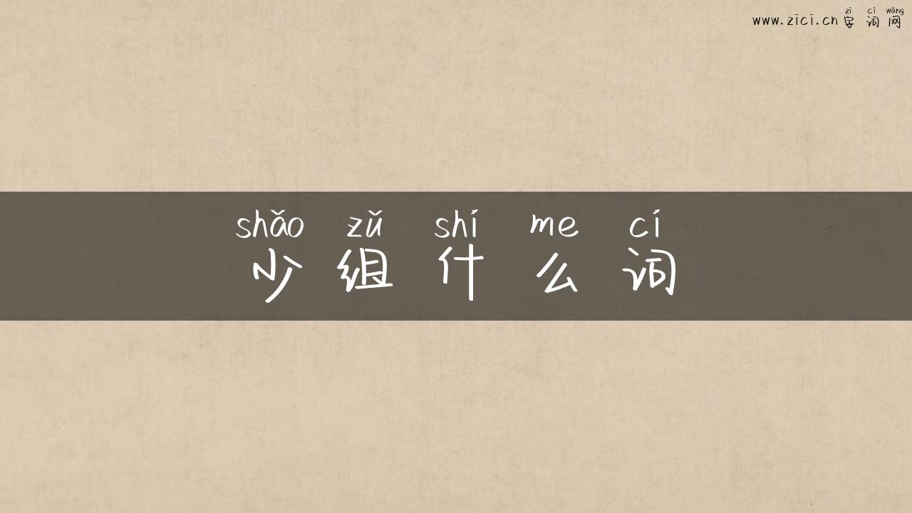 少组什么词