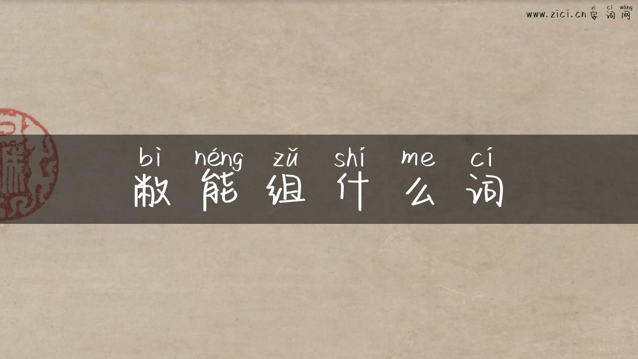 敝能组什么词