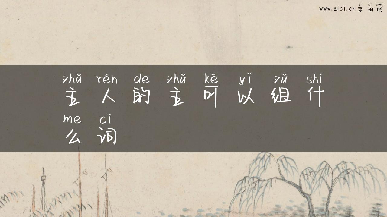 主人的主可以组什么词