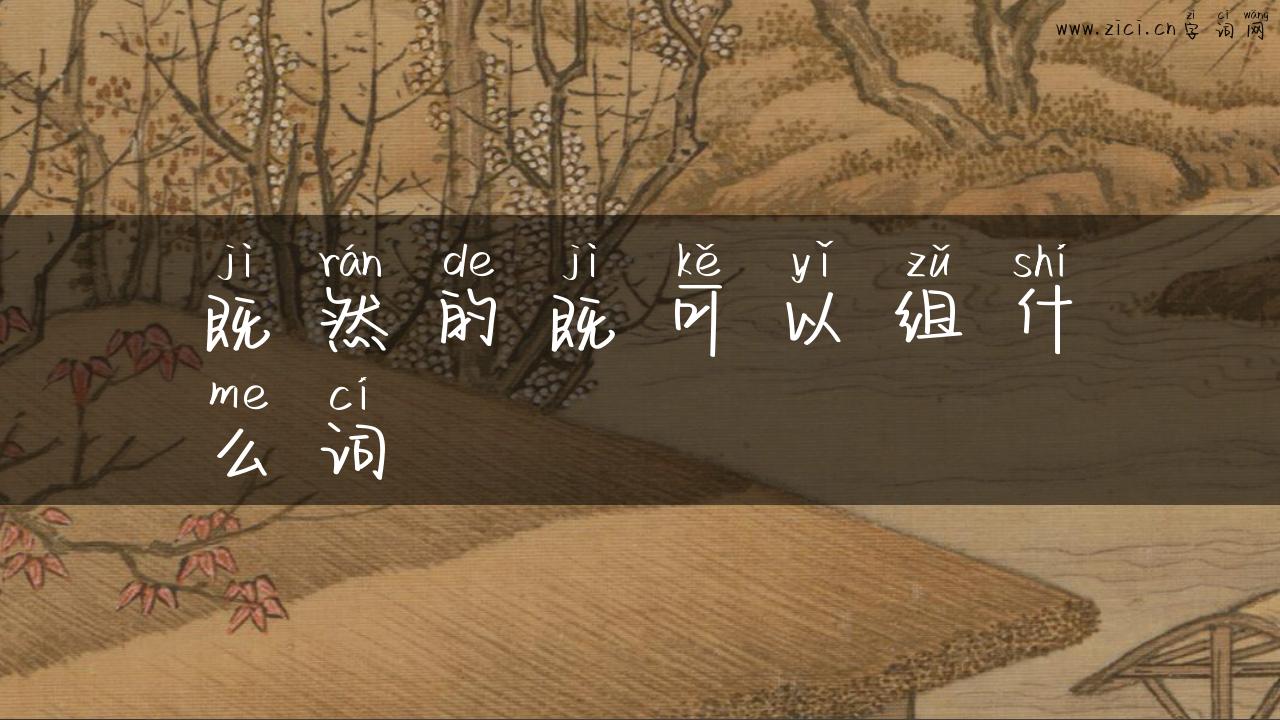既然的既可以组什么词