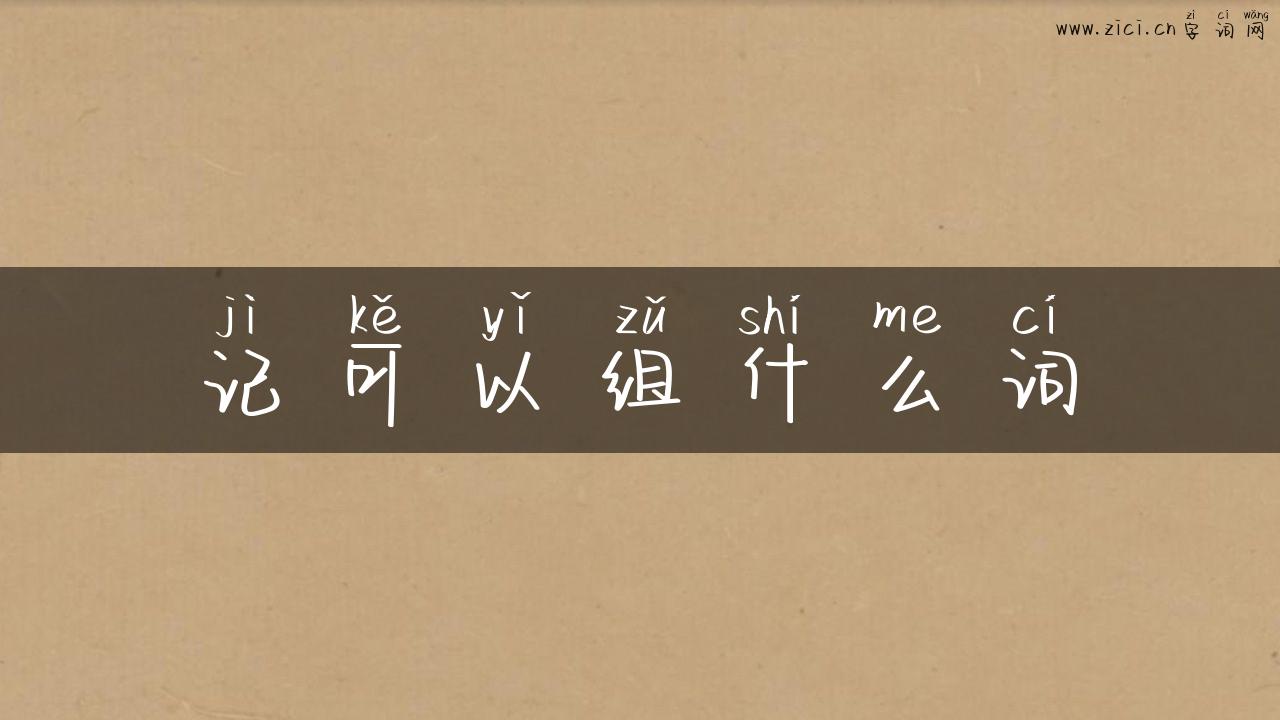 记可以组什么词