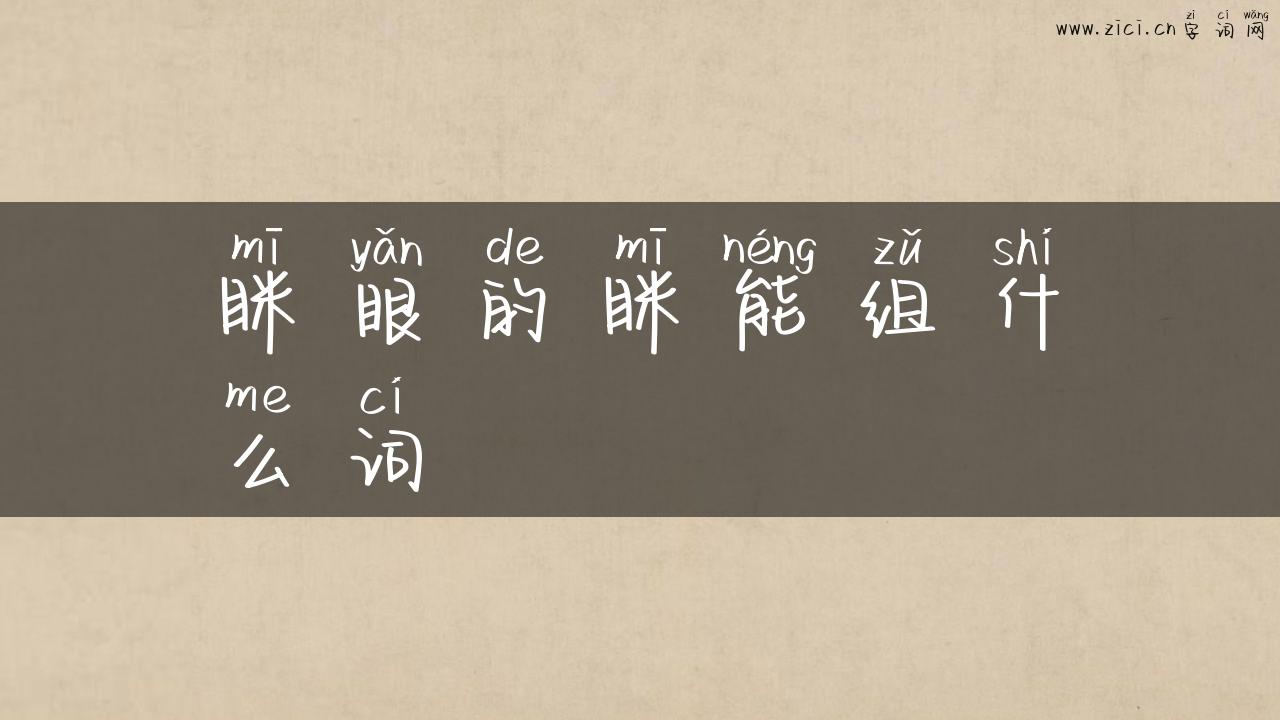 眯眼的眯能组什么词