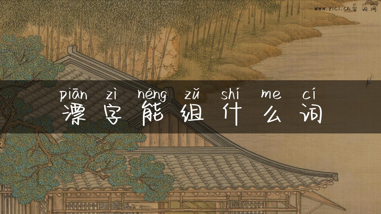 漂字能组什么词