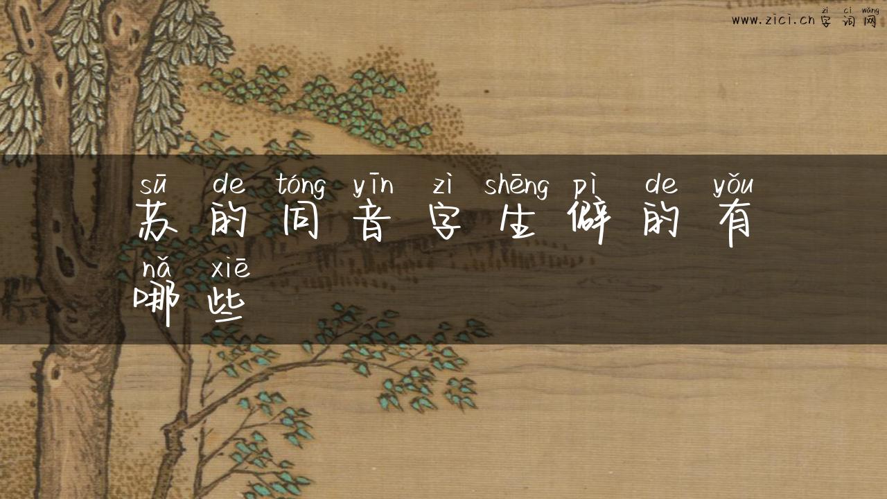 苏的同音字生僻的有哪些