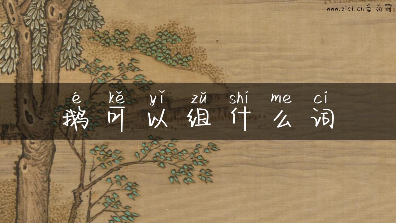 鹅可以组什么词