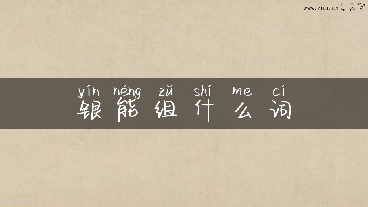银能组什么词