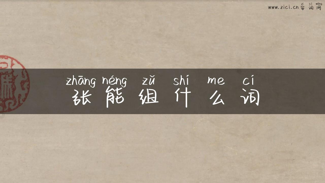 张能组什么词