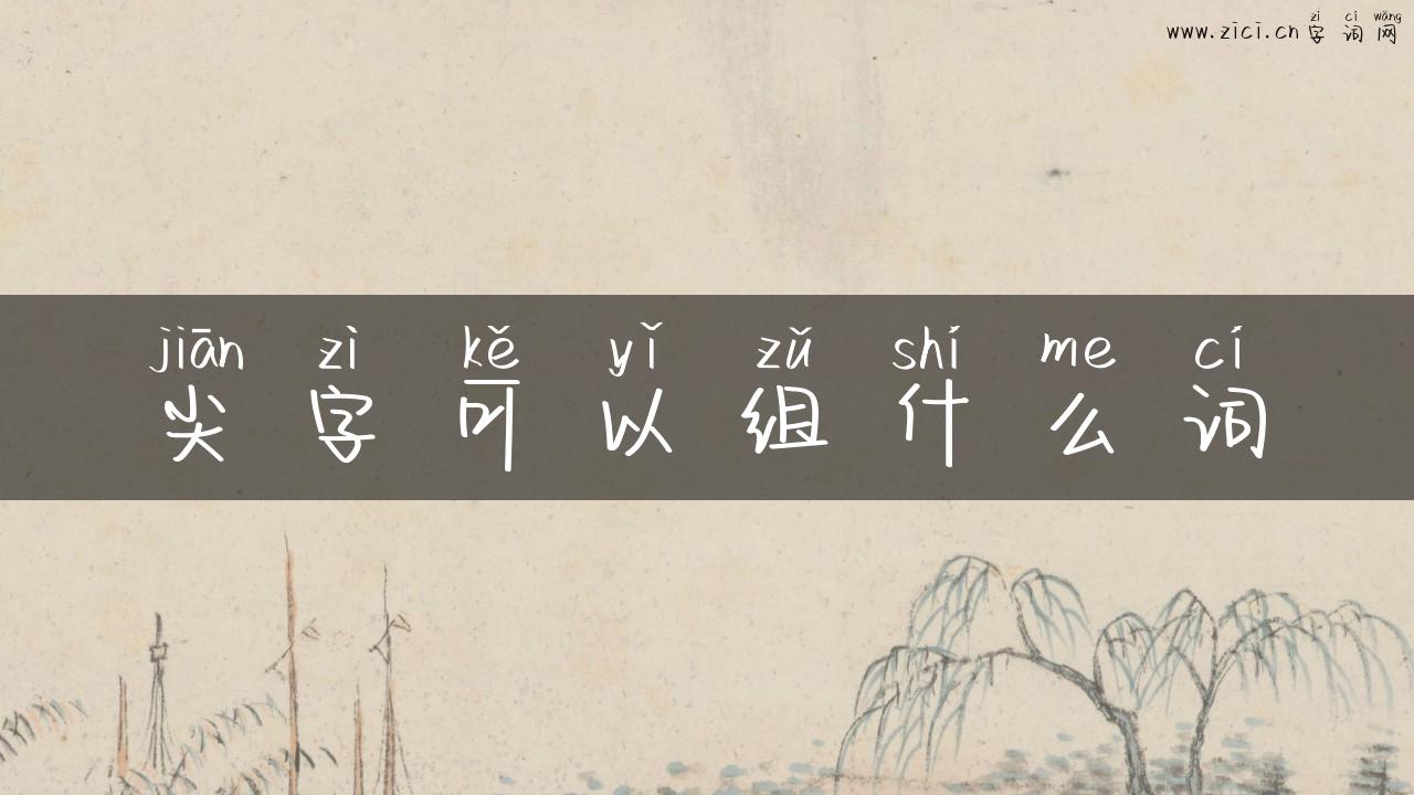尖字可以组什么词