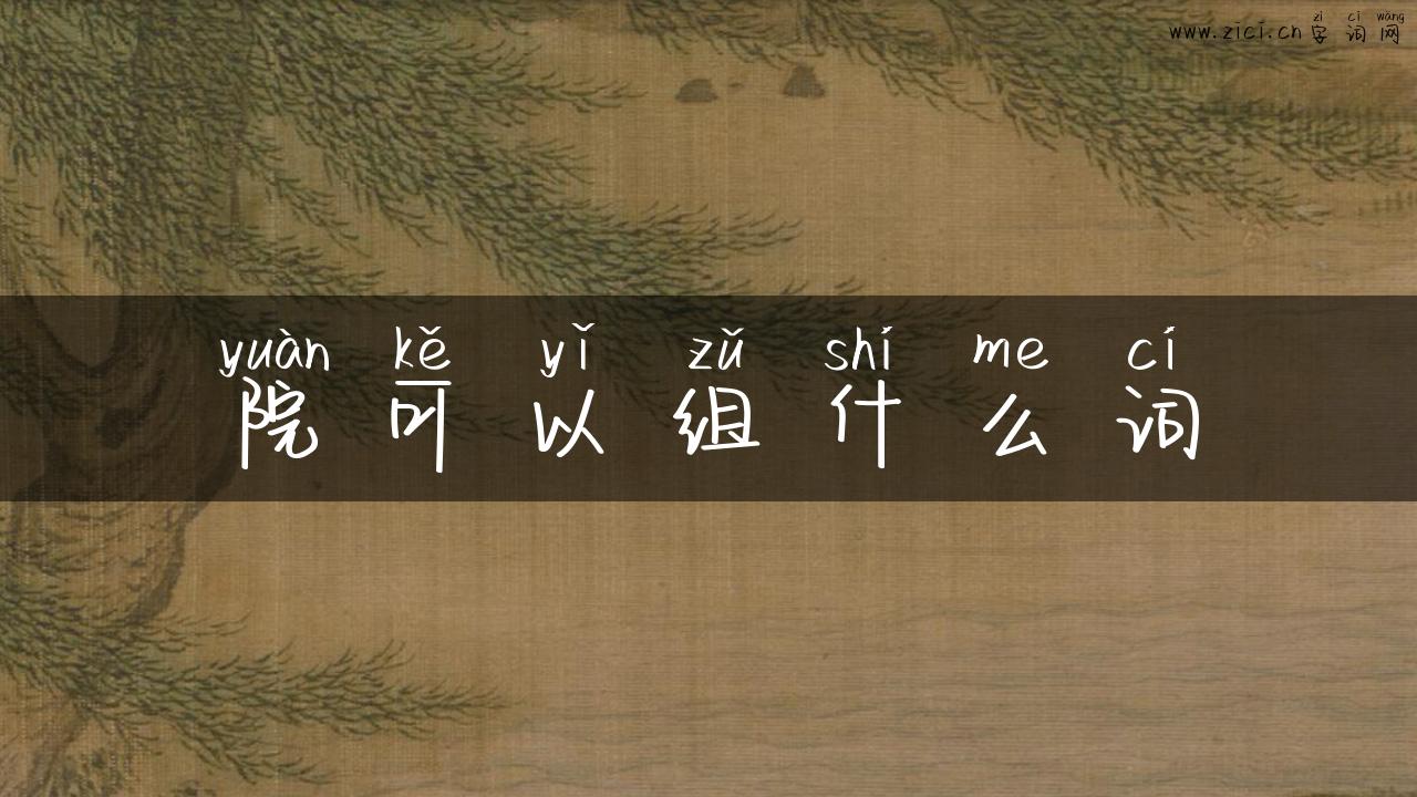 院可以组什么词