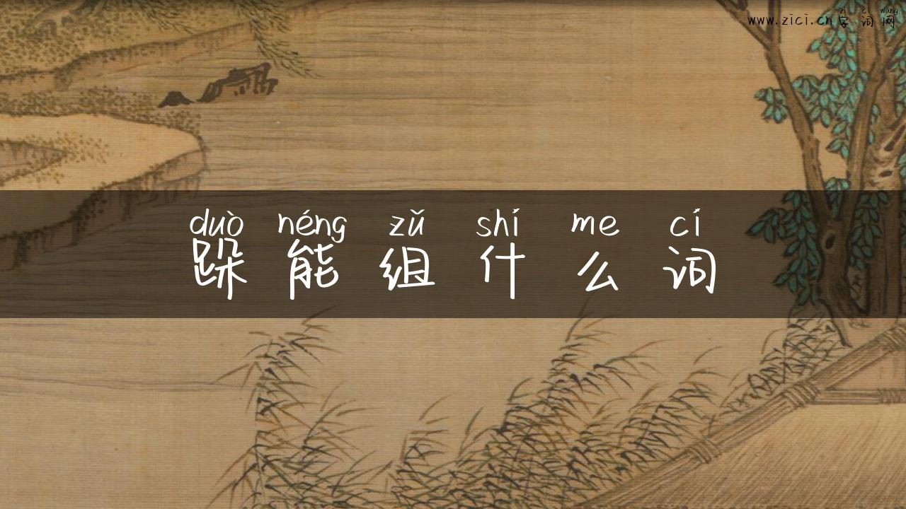 跺能组什么词