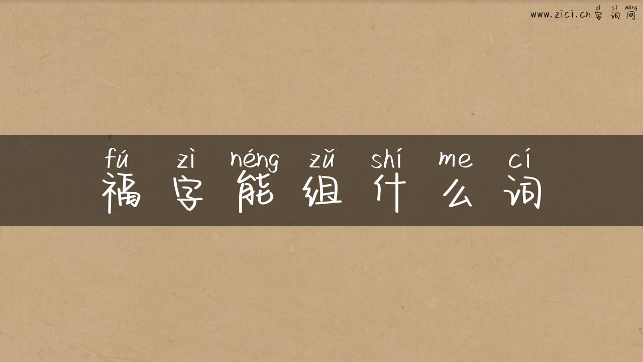 福字能组什么词
