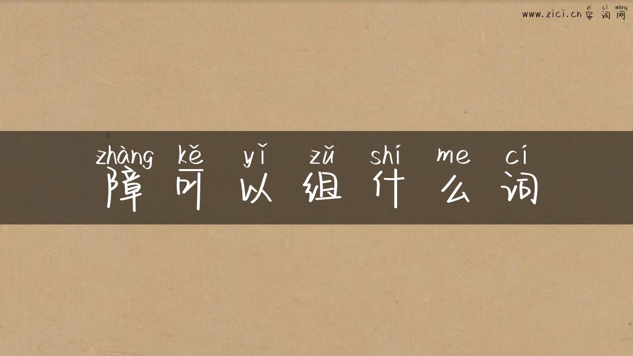 障可以组什么词
