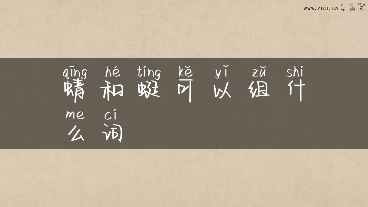 蜻和蜓可以组什么词