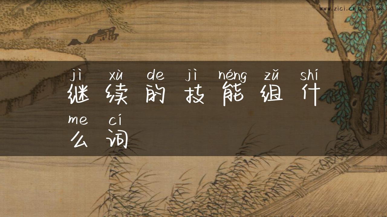 继续的技能组什么词