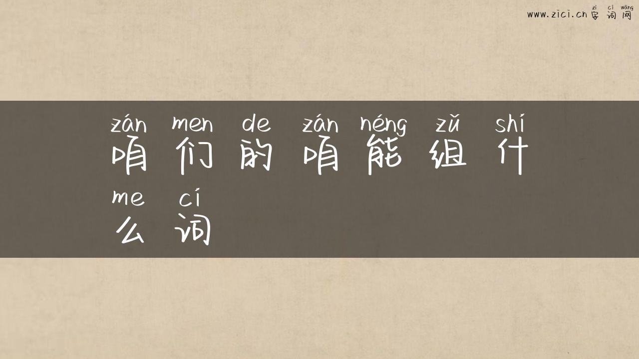 咱们的咱能组什么词