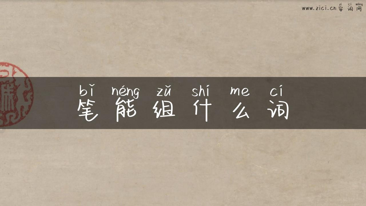 笔能组什么词
